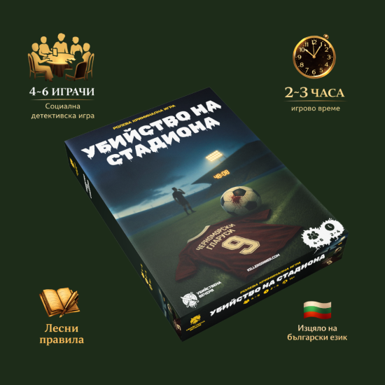Настолна игра:  Убийство на стадиона |