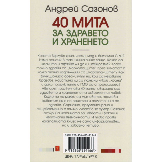 40 мита за здравето и храненето | Андрей Сазонов