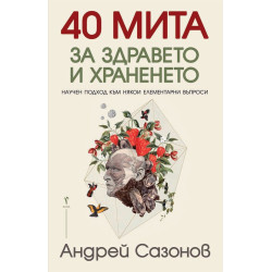 40 мита за здравето и храненето