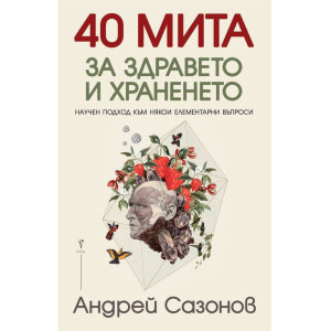 40 мита за здравето и храненето