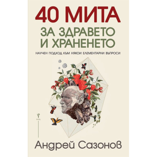 40 мита за здравето и храненето | Андрей Сазонов