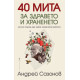 40 мита за здравето и храненето | Андрей Сазонов