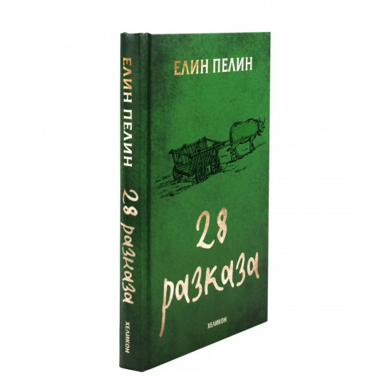 Елин Пелин: 28 разказа | Елин Пелин