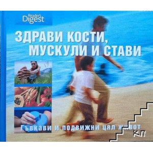 Здрави кости, мускули и стави
