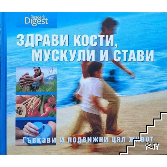 Здрави кости, мускули и стави | Рийдърс Дайджест