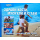 Здрави кости, мускули и стави | Рийдърс Дайджест