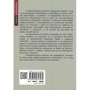 Литературна анкета. Владимир Зарев