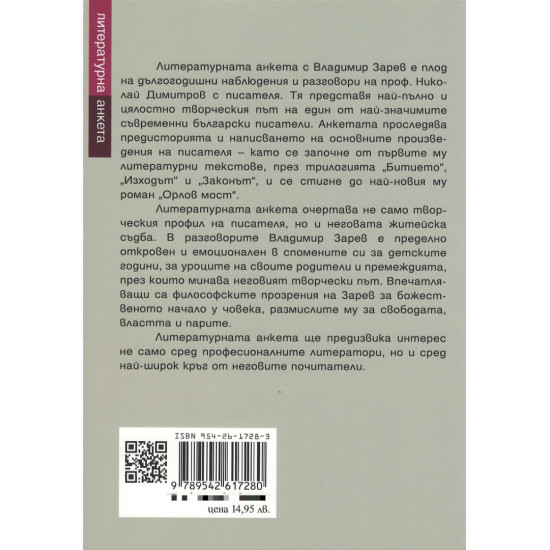 Литературна анкета. Владимир Зарев