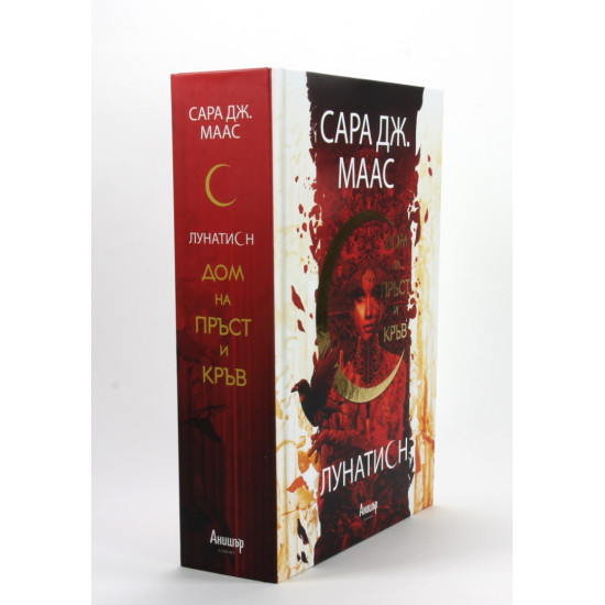 Дом на пръст и кръв - книга 1 | Сара Дж. Маас