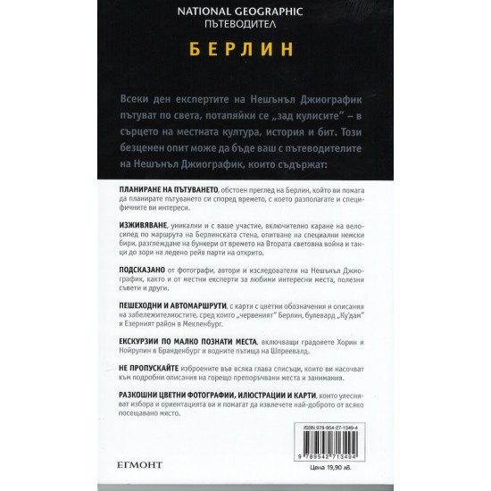 Берлин: Пътеводител National Geographic