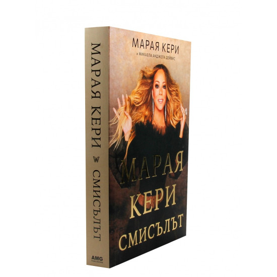 Марая Кери: Смисълът