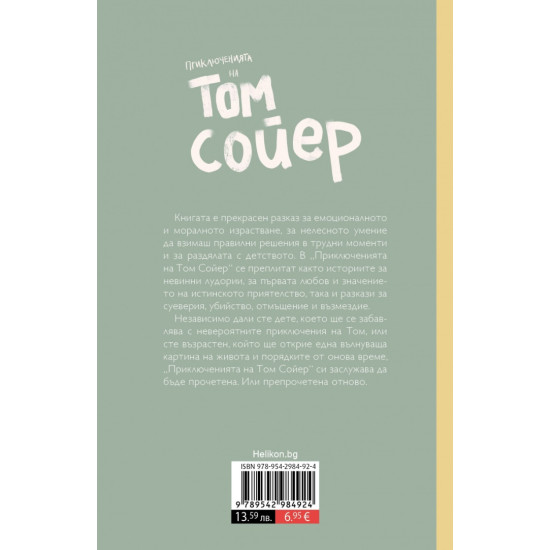 Приключенията на Том Сойер | Марк Твен