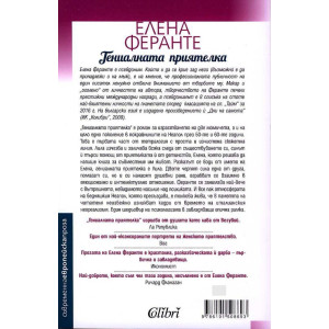 Гениалната приятелка - книга 1