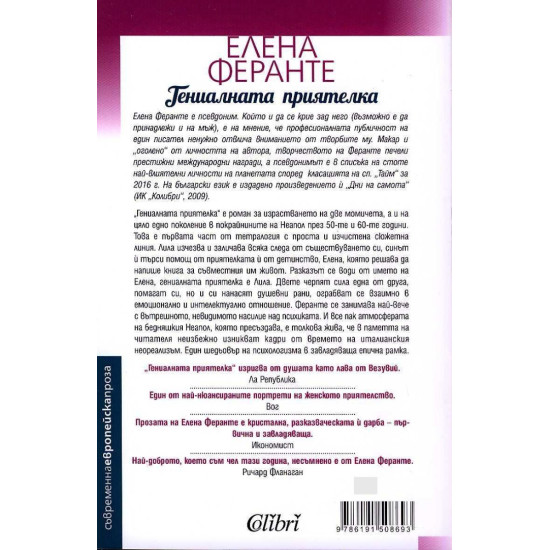 Гениалната приятелка - книга 1 | Елена Феранте