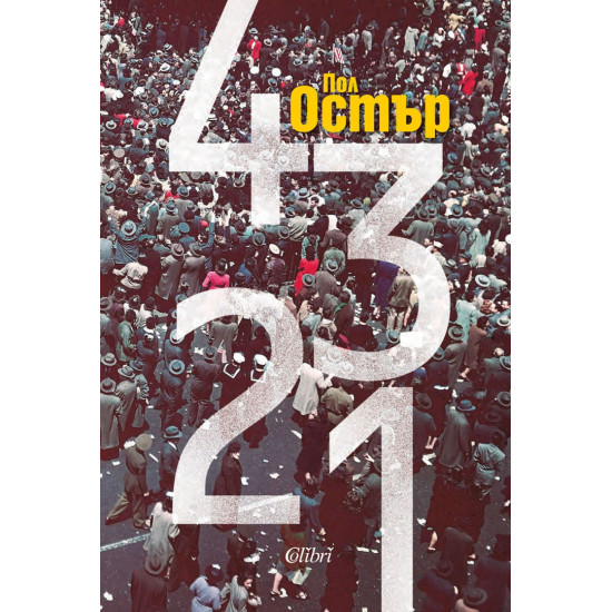 4321 | Пол Остър