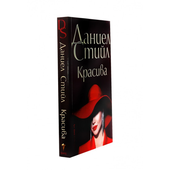 Красива | Даниел Стийл