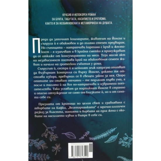 Вегетарианката | Хан Канг