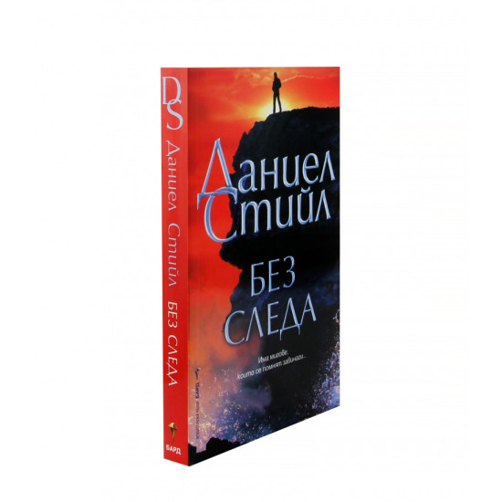 Без следа | Даниел Стийл