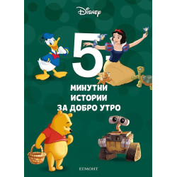 5-минутни истории за добро утро