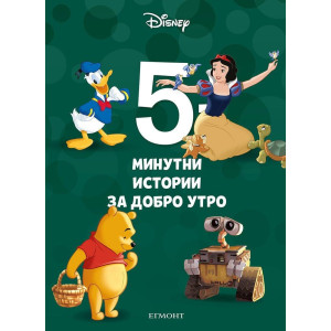 5-минутни истории за добро утро