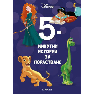 5-минутни истории за порастване