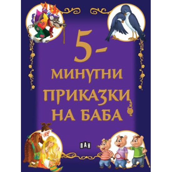 5-минутни приказки на баба | Пан