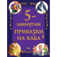 5-минутни приказки на баба | Пан