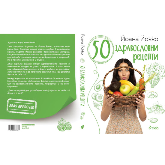 50 здравословни рецепти | Йоана Йокко