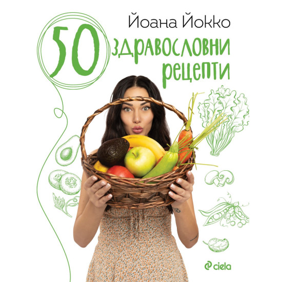 50 здравословни рецепти | Йоана Йокко