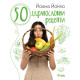 50 здравословни рецепти | Йоана Йокко