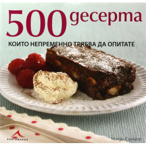 500 десерта, които непременно трябва да опитате