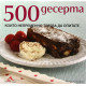 500 десерта, които непременно трябва да опитате | Уенди Суицър