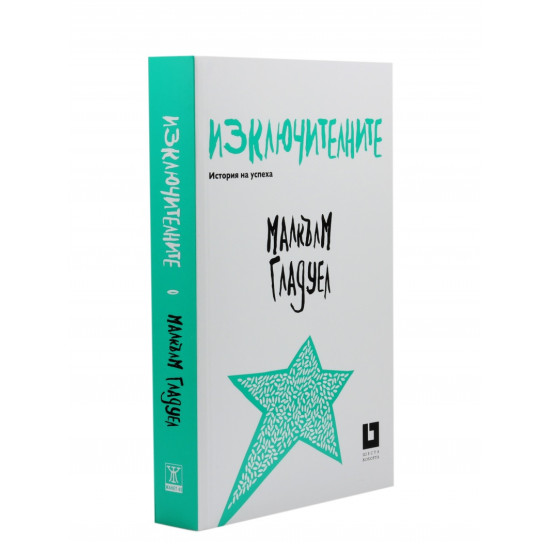 Изключителните | Малкълм Гладуел