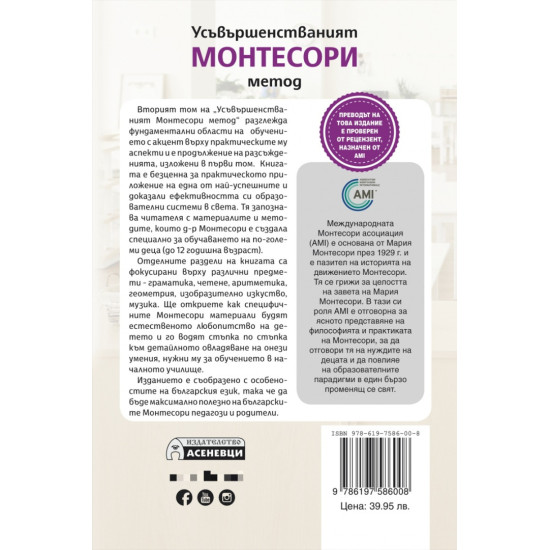 Усъвършенстваният Монтесори метод - том 2