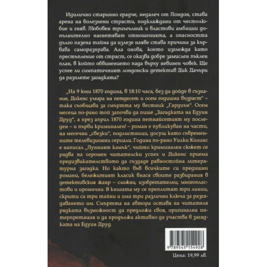 Загадката на Едуин Друд | Чарлз Дикенс