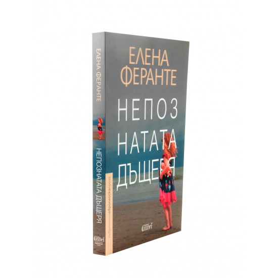 Непознатата дъщеря | Елена Феранте