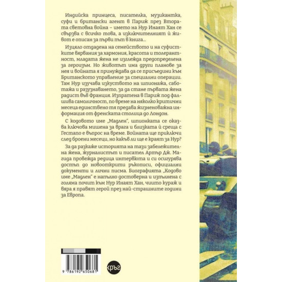 Кодово име „Мадлен“