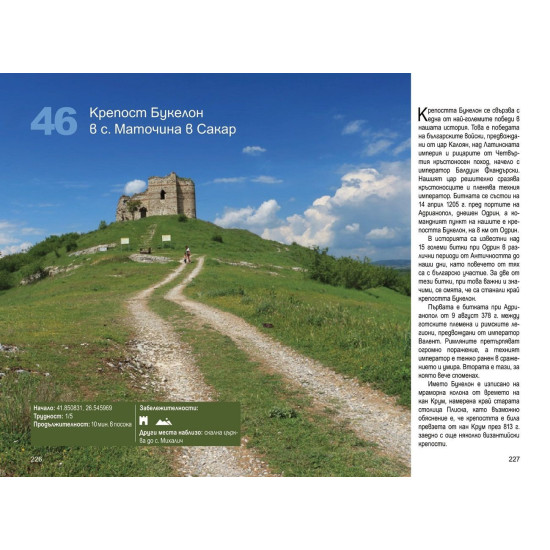 52 исторически разходки из България | Ели Иванова