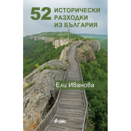 52 исторически разходки из България | Ели Иванова