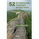52 исторически разходки из България | Ели Иванова