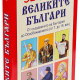 52 образователни карти: Великите българи | Пан