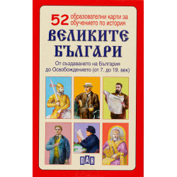 52 образователни карти: Великите българи
