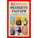 52 образователни карти: Великите българи | Пан