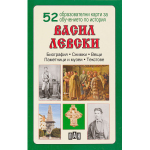52 образователни карти за обучението по история: Васил Левски