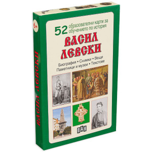 52 образователни карти за обучението по история: Васил Левски