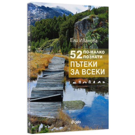 52 по-малко познати пътеки за всеки | Ели Иванова