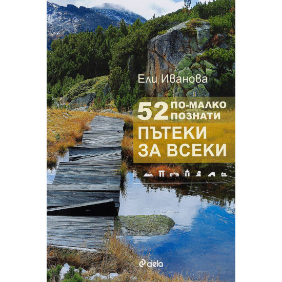 52 по-малко познати пътеки за всеки | Ели Иванова