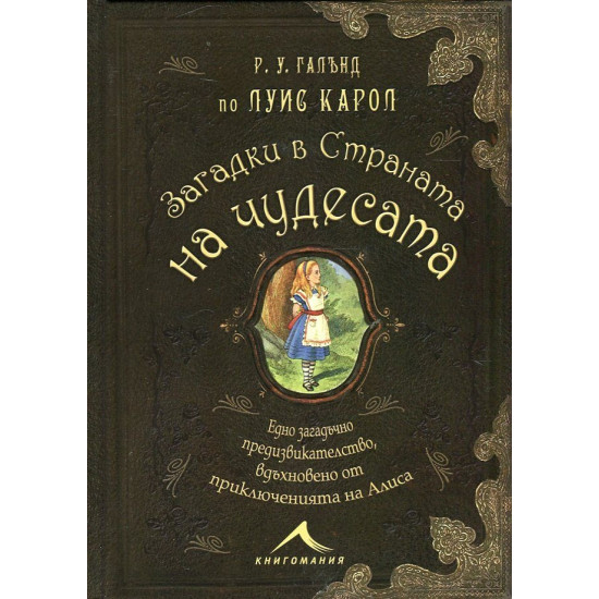 Загадки в Страната на чудесата | Луис Карол