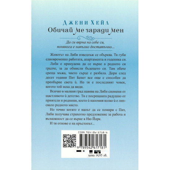 Обичай ме заради мен | Джени Хейл