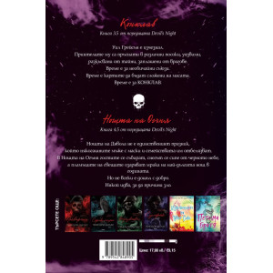 Конклав и Нощта на Огъня - книга 3.5 и 4.5
